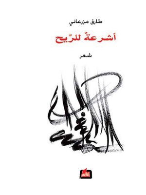 cover image of أشرعة للريح